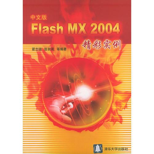 中文版Flash MX 2004精彩实例