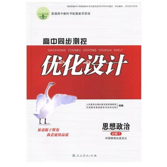 優(yōu)化設計  高中  思想政治  必修一  中國特色社會主義  人教版 人民教育出版社教學資源編輯室  組編