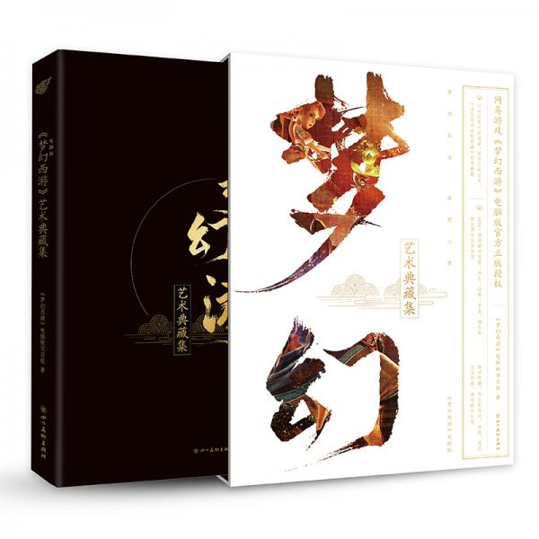 《夢(mèng)幻西游》電腦版藝術(shù)典藏集