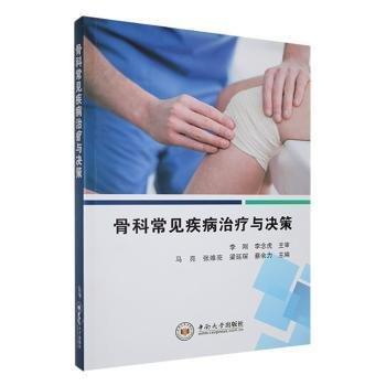 全新正版圖書 骨科常見疾病與決策馬亮中南大學(xué)出版社9787548751496