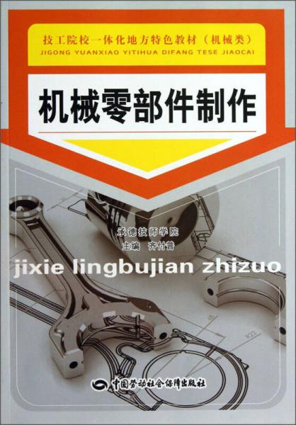 机械零部件制作/技工院校一体化地方特色教材·机械类