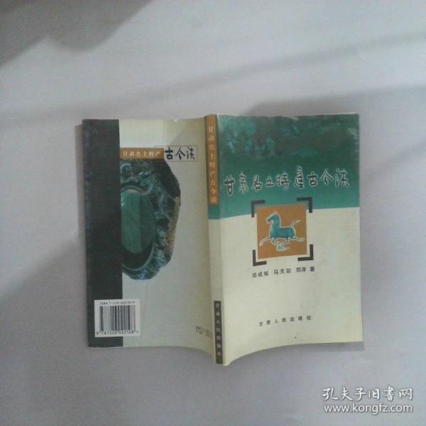 甘肅名土特產(chǎn)古今談