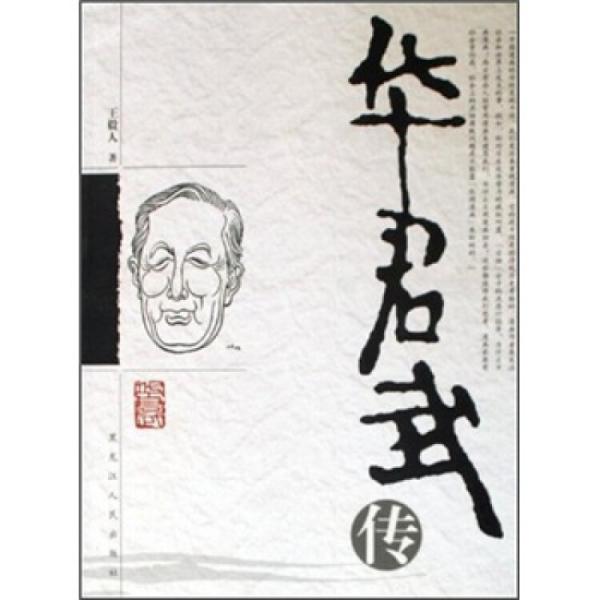 華君武傳