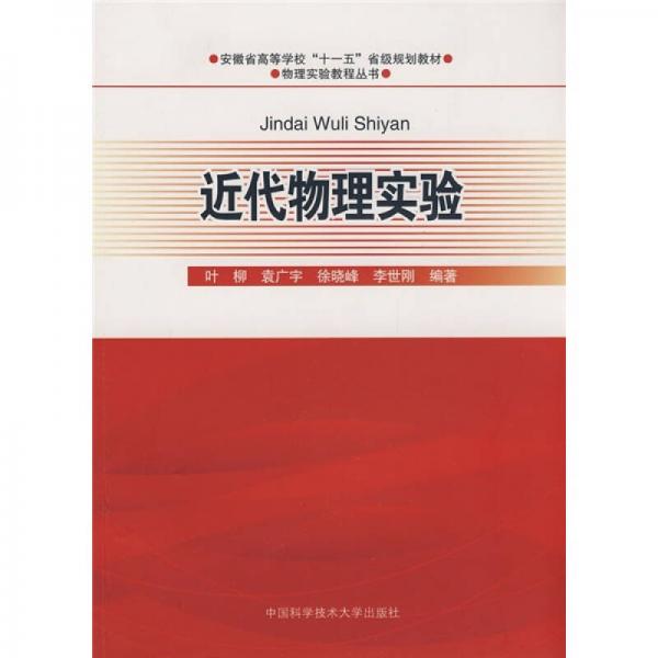 安徽省高等学校“十一五”省级规划教材·物理实验教程丛书：近代物理实验