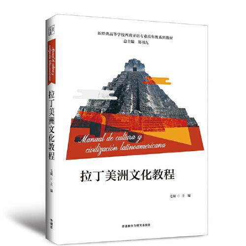 拉丁美洲文化教程(新經(jīng)典高等學(xué)校西班牙語專業(yè)高年級(jí)系列教材)