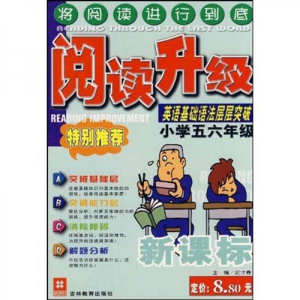 阅读升级：英语基础语法层层突破（小学5、6年级）（新课标）