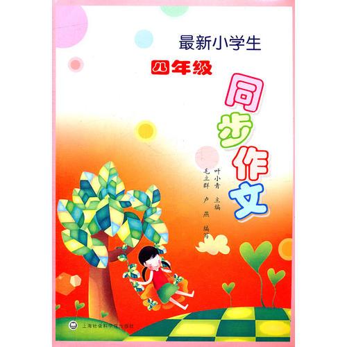 最新小学生四年级同步作文