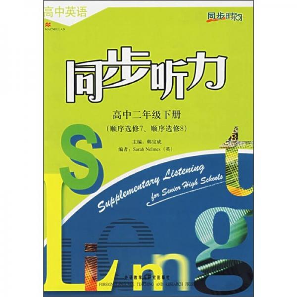 同步时间：同步听力（高2下）（选修7、8）