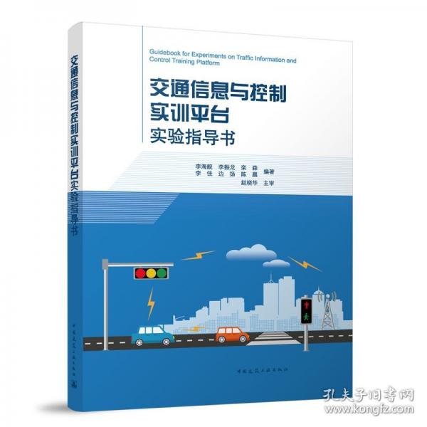 交通信息與控制實(shí)訓(xùn)平臺實(shí)驗(yàn)指導(dǎo)書（含增值服務(wù)）