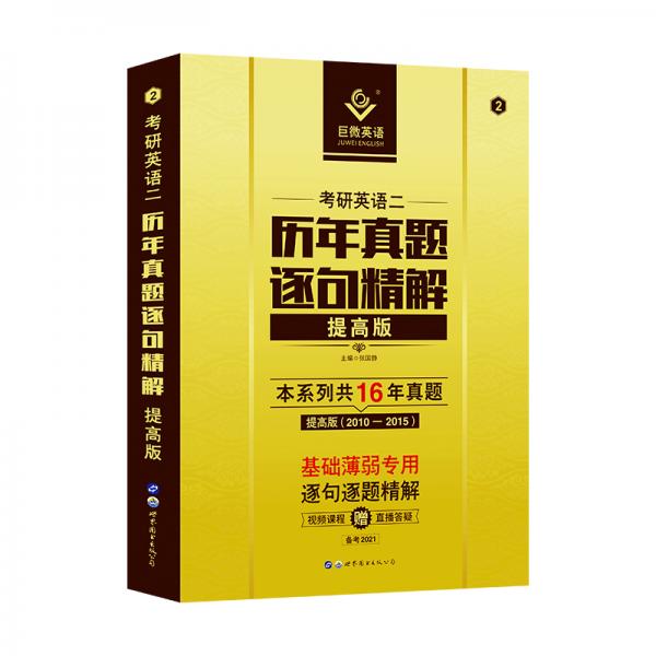 巨微英语2021考研英语二历年真题逐句精解提高版英语二精解系列三本共16年真题