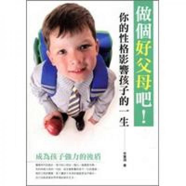 做个好父母吧!你的性格影响孩子的一生