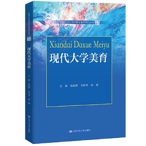 現代大學美育（新編21世紀高等職業(yè)教育精品教材·美育系列）