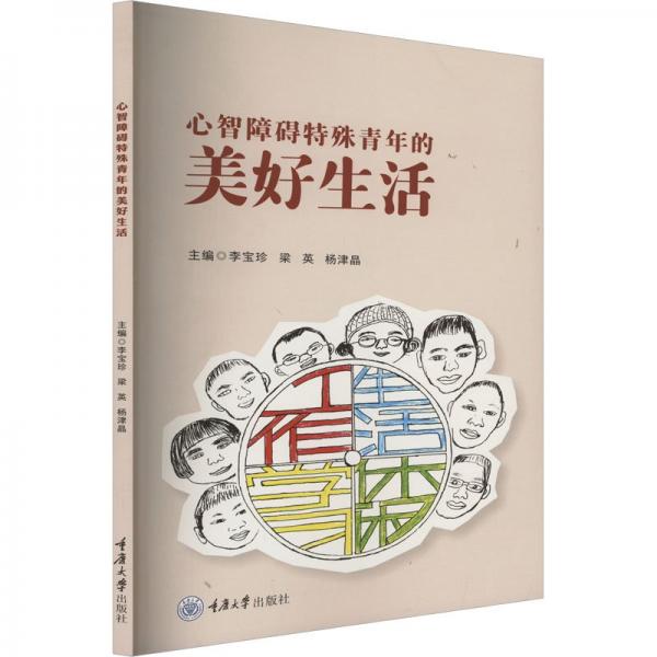 心智障礙特殊青年的美好生活