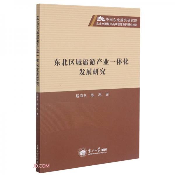 东北区域旅游产业一体化发展研究/中国东北振兴研究院东北全面振兴高端智库系列研究报告