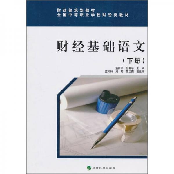 財(cái)政部規(guī)劃教材·全國(guó)中等職業(yè)學(xué)校財(cái)經(jīng)類教材：財(cái)經(jīng)基礎(chǔ)語(yǔ)文（下冊(cè)）