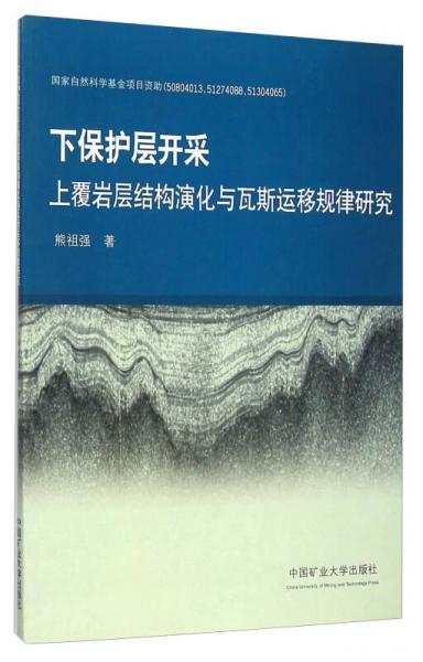 下保護(hù)層開采上覆巖層結(jié)構(gòu)演化與瓦斯運(yùn)移規(guī)律研究
