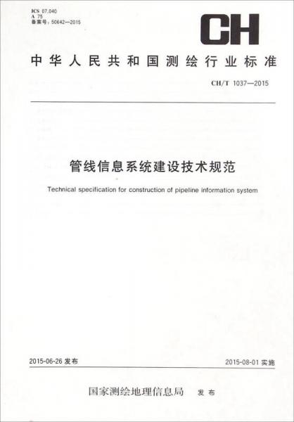 中华人民共和国测绘行业标准（CH/T 1037-2015）：管线信息系统建设技术规范