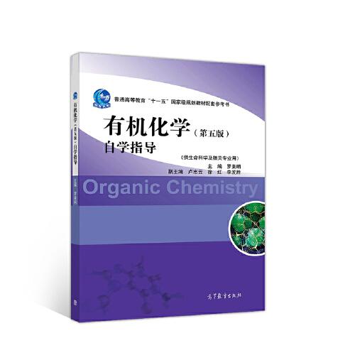 有機(jī)化學(xué)（第五版）自學(xué)指導(dǎo)