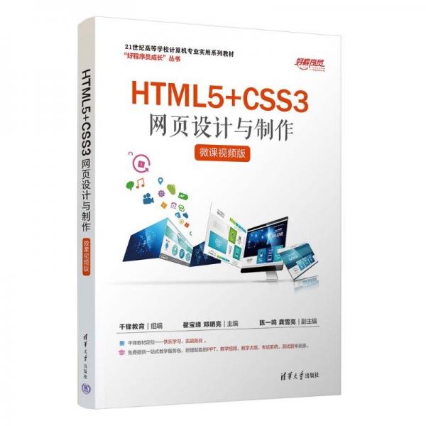 HTML5+CSS3網(wǎng)頁設(shè)計與制作