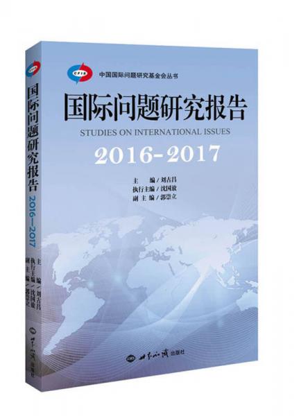国际问题研究报告·2016～2017