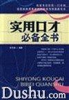 實(shí)用口才必備全書(shū)