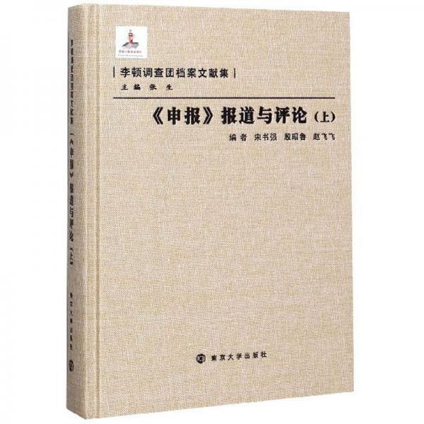 《申報(bào)》報(bào)道與評論（上）/李頓調(diào)查團(tuán)檔案文獻(xiàn)集