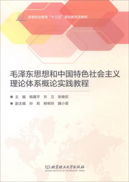 毛泽东思想和中国特色社会主义理论体系概论实践教程/高等职业教育“十三五”规划新形态教材