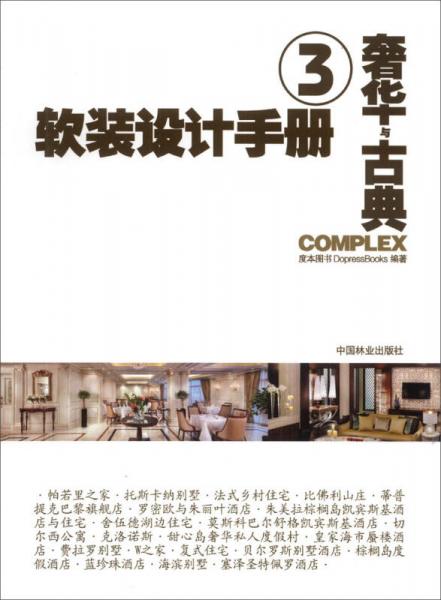 軟裝設計手冊（3）：奢華與古典