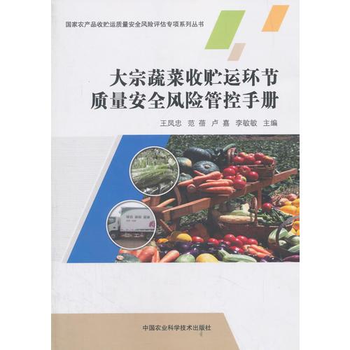 大宗蔬菜收貯運環(huán)節(jié)質(zhì)量安全風險管控手冊
