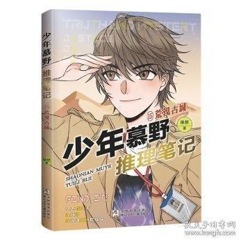 少年慕野推理筆記：15荒漠古城