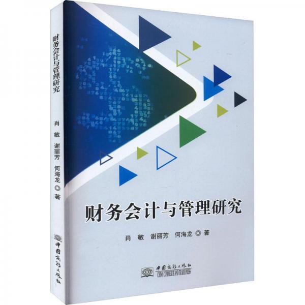 財(cái)務(wù)會(huì)計(jì)與管理研究