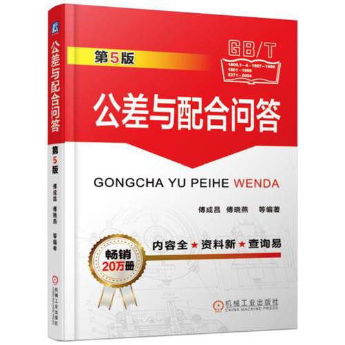 公差與配合問答 第5版