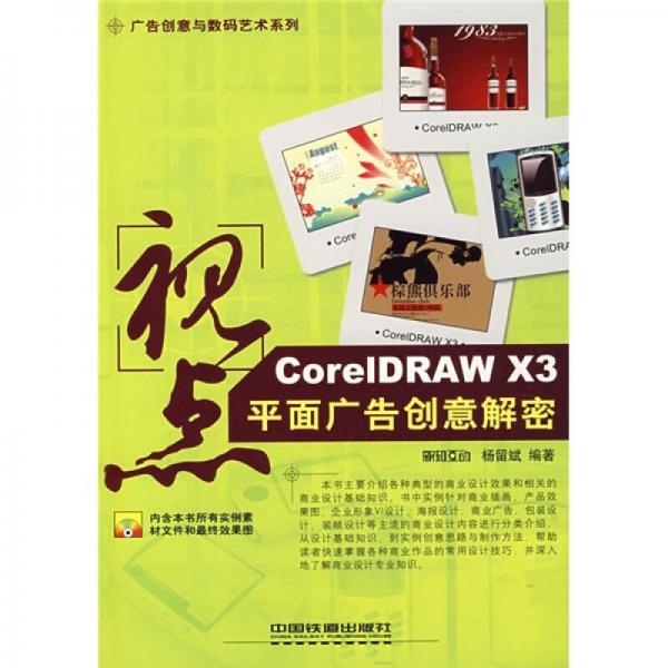 视点：CorelDRAW X3平面广告创意解密