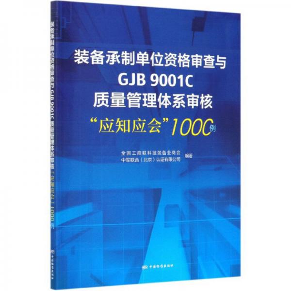 装备承制单位资格审查与GJB9001C质量管理体系审核“应知应会”1000例