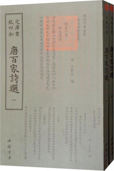 唐百家詩(shī)選王安石 編 