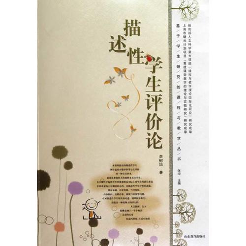 國(guó)際化時(shí)代課程與教學(xué)研究叢書(shū)·描述性學(xué)生評(píng)價(jià)論