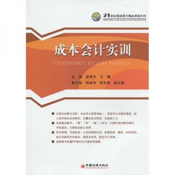 21世紀(jì)高職高專精品課程系列：成本會(huì)計(jì)實(shí)訓(xùn)