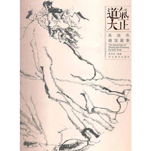 氣正道大-高旭奇鐘馗畫集