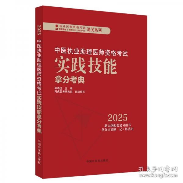 中醫(yī)執(zhí)業(yè)助理醫(yī)師資格考試實踐技能拿分考典