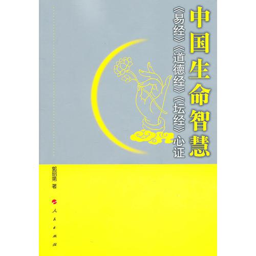 中國(guó)生命智慧：《易經(jīng)》、《道德經(jīng)》、《壇經(jīng)》心證