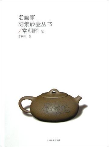 名畫家刻紫砂壺叢書（常朝暉卷）