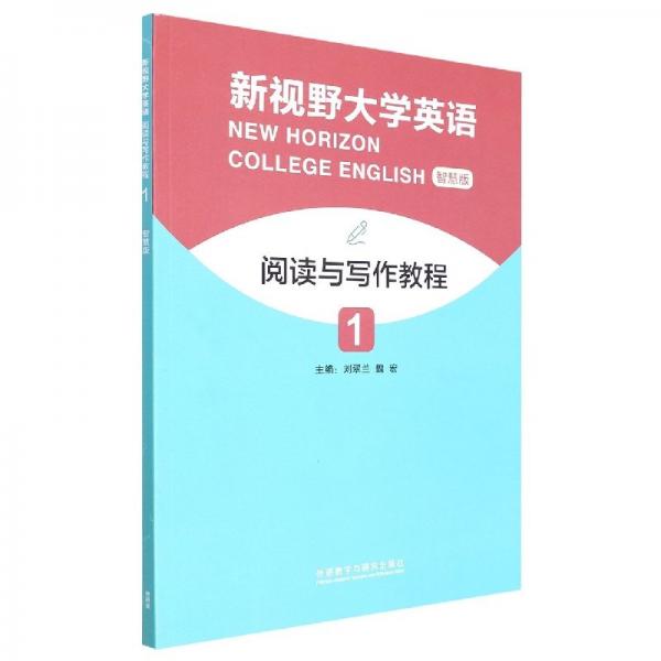 新視野大學英語閱讀與寫作教程(智慧版1)