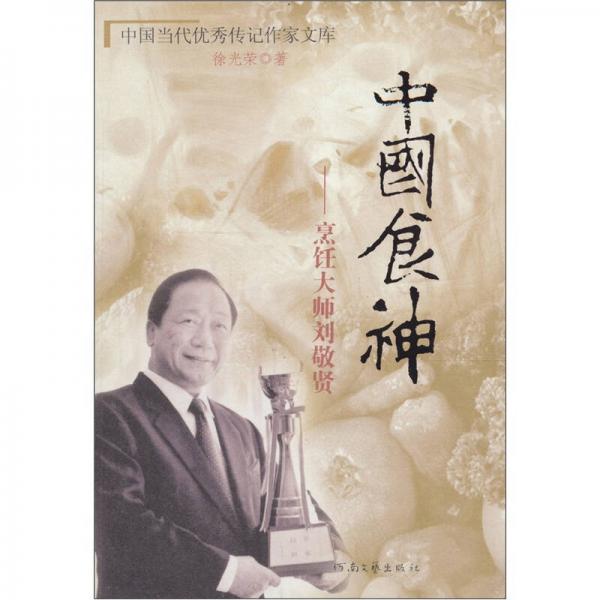 傳記 中國食神：烹調(diào)大師劉敬賢