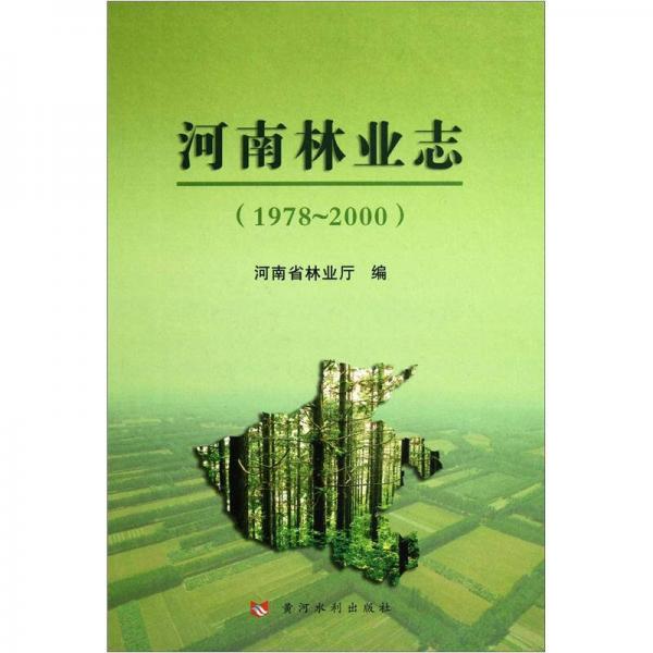 河南林业志（1978-2000）