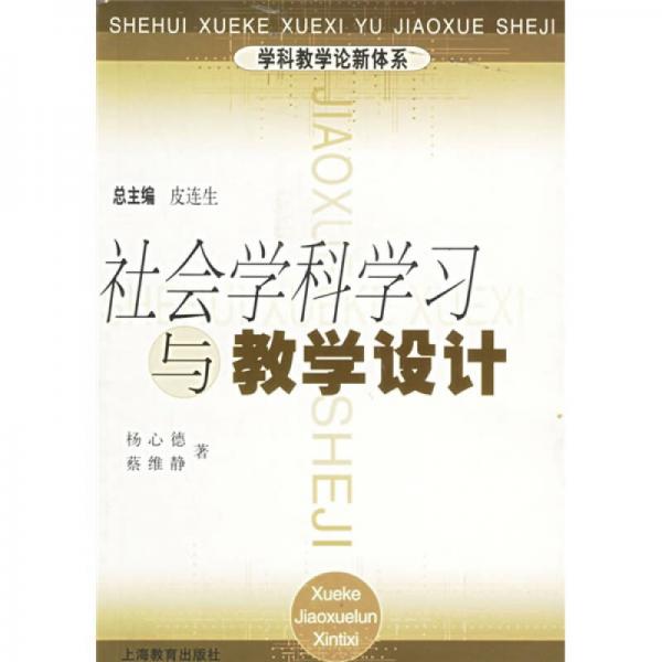 社會(huì)學(xué)科學(xué)習(xí)與教學(xué)設(shè)計(jì)