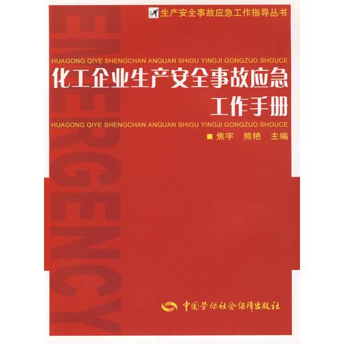 化工企业生产安全事故应急工作手册—生产安全事故应急工作指导丛书