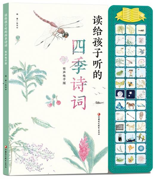 讀給孩子聽的四季詩詞（有聲電子版）