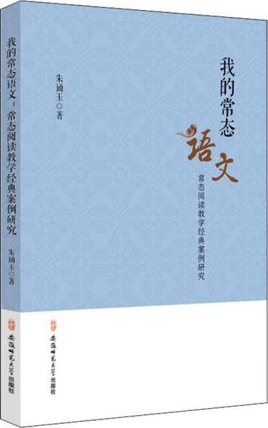 我的常態(tài)語(yǔ)文 常態(tài)閱讀教學(xué)經(jīng)典案例研究 