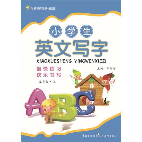 小学生英文写字（五年级上）课标通用