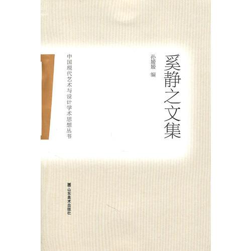 中国现代艺术与设计学术思想丛书——奚静之文集